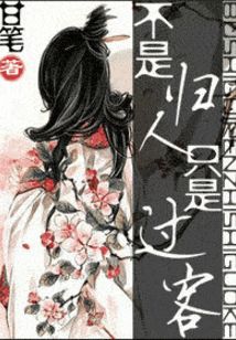 不是歸人，只是過客