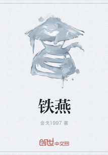 铁燕