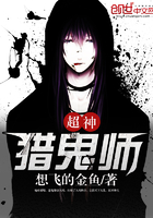 超神獵鬼師在線閱讀