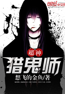 超神獵鬼師