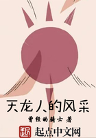 天龍人的風(fēng)采在線閱讀