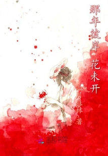 那年彼岸花未開