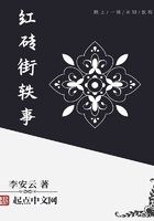 紅磚街軼事在線閱讀