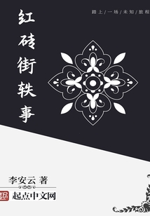 紅磚街軼事