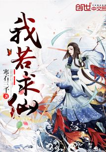我若求仙