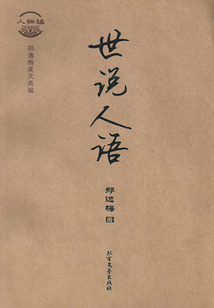 世說人語