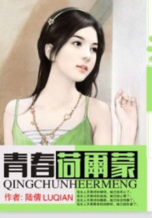 青春荷爾蒙