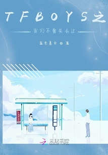 TFBOYS之我們不曾失去過