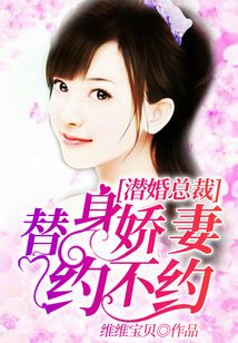 潜婚总裁:替身娇妻约不约