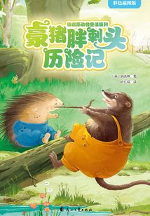 豪豬胖刺頭歷險記