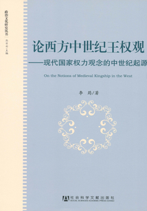 论西方中世纪王权观:现代国家权力观念的中世纪起源