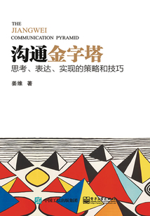 溝通金字塔：思考、表達、實現的策略和技巧