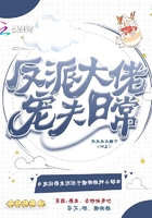 反派大佬宠夫日常在线阅读