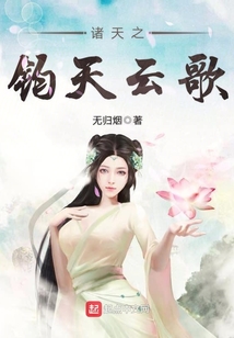 諸天之鈞天云歌