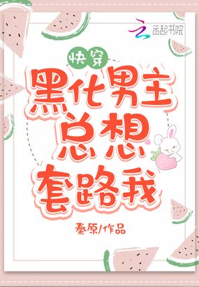 黑化男主总想套路我在线阅读