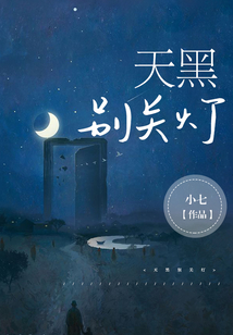 天黑別關燈