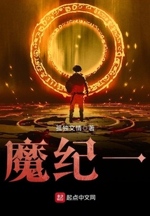 魔紀一
