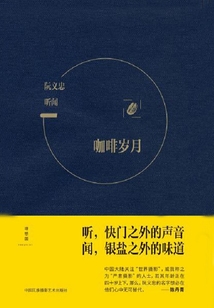 聽聞：咖啡歲月&黑膠年代