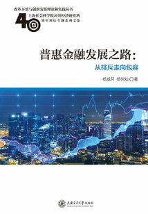 普惠金融發(fā)展之路:從排斥走向包容