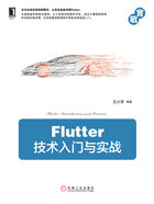 Flutter技术入门与实战在线阅读