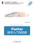 Flutter技术入门与实战