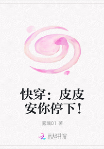 快穿：皮皮安你停下！