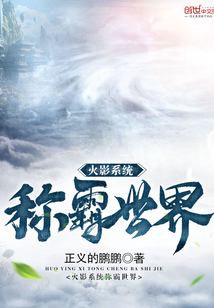 火影系統稱霸世界