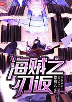 海賊之刃返在線閱讀