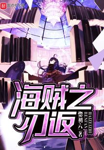 海賊之刃返