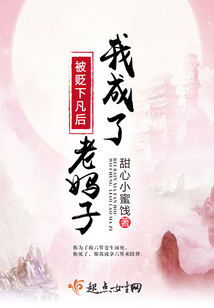 被贬下凡后我成了老妈子
