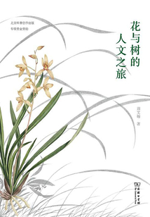花與樹的人文之旅