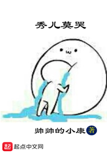 秀兒莫哭