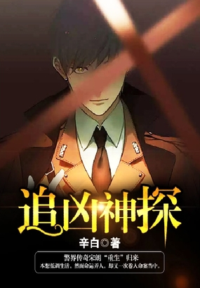 追凶神探在线阅读