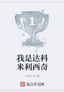 我是達科米利西奇