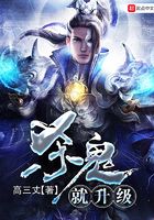 殺鬼就升級在線閱讀