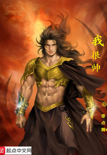 我很帥