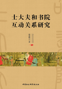 士大夫和书院互动关系研究
