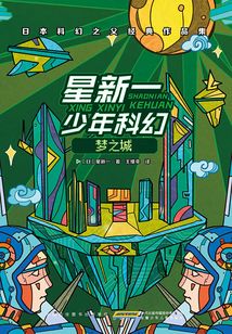 星新一少年科幻：夢之城