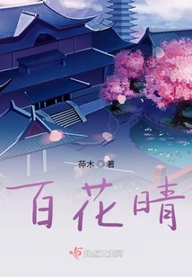 百花晴