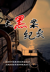 大黑案紀實