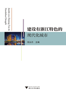 建設有浙江特色的現代化城市