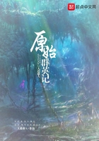 原始群英記在線閱讀