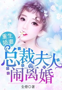 重生嬌妻：總裁夫人鬧離婚