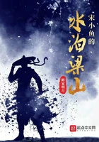 宋小鱼的水泊梁山在线阅读