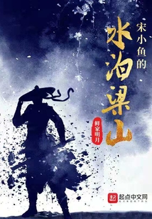 宋小魚的水泊梁山