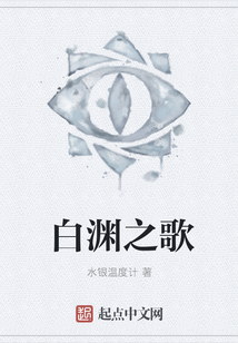 白淵之歌