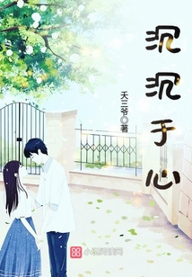 沉沉于心