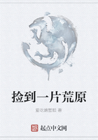撿到一片荒原在線閱讀