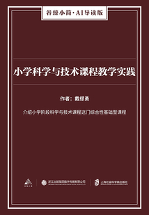 小學(xué)科學(xué)與技術(shù)課程教學(xué)實(shí)踐(谷臻小簡(jiǎn)·AI導(dǎo)讀版)