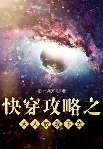 快穿攻略之大人放我下去